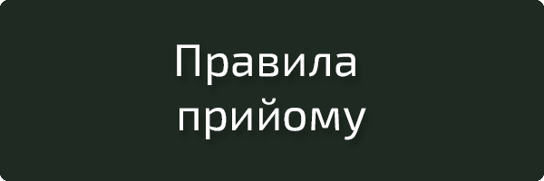 Правила прийому
