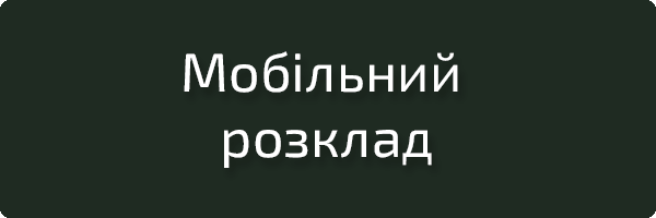 Мобільний розклад
