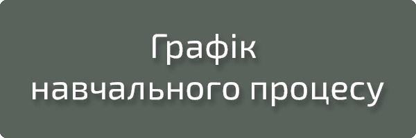 Графік навчального процесу