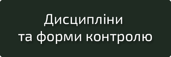 Дисципліни та форми контролю
