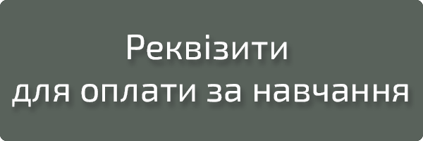 Реквізити для оплати за навчання