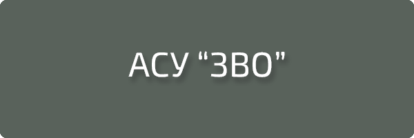 АСУ "ЗВО"