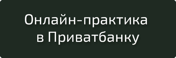 Онлайн-практика