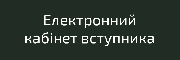 Електронний кабінет вступника