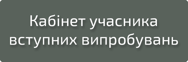 КАБІНЕТ УЧАСНИКА ВСТУПНИХ ВИПРОБУВАНЬ ДО МАГІСТРАТУРИ