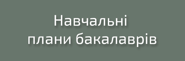 Навчальні плани бакалаврів