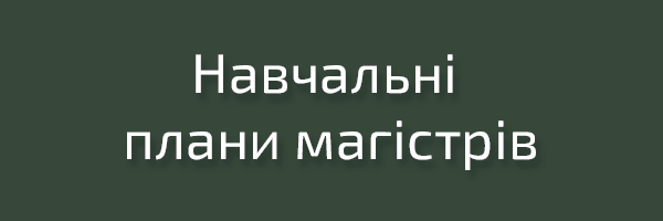 Навчальні плани магістрів