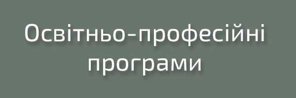 Освітньо-професійні програми спеціальності