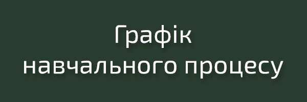 Графіки навчального процесу