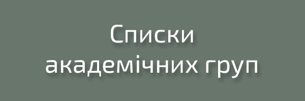 Списки груп