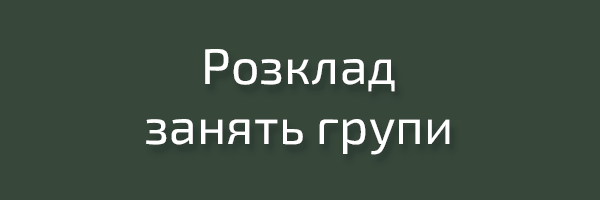 Розклад занять групи (для зареєстрованих користувачів АСУ ЗВО)