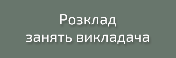 Розклад занять викладача