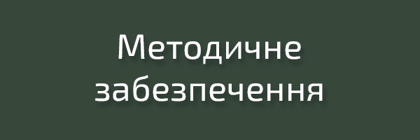 Методичне забезпечення