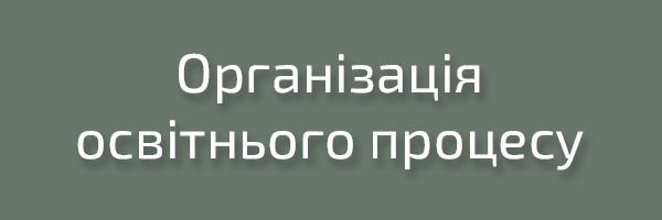 Організація освітнього процесу