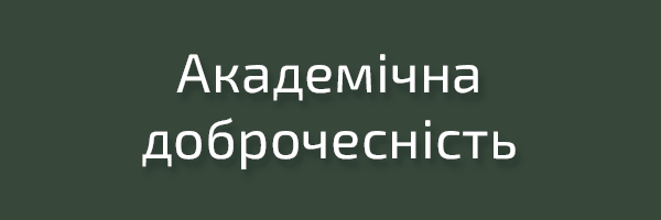 Академічна доброчесність