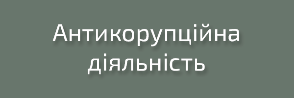Антикорупційна діяльність